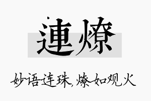 连燎名字的寓意及含义