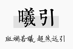 曦引名字的寓意及含义