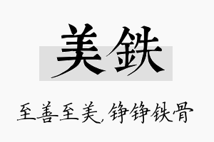 美铁名字的寓意及含义