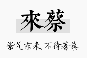 来蔡名字的寓意及含义