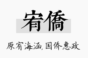 宥侨名字的寓意及含义