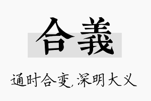 合义名字的寓意及含义