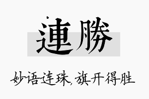 连胜名字的寓意及含义