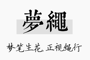 梦绳名字的寓意及含义