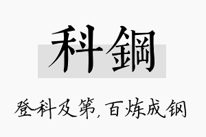 科钢名字的寓意及含义