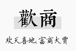 欢商名字的寓意及含义