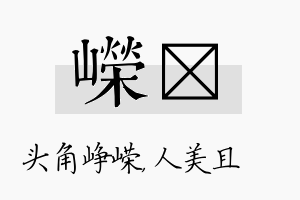 嵘偲名字的寓意及含义