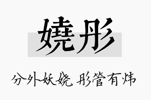 娆彤名字的寓意及含义