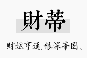 财蒂名字的寓意及含义