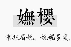 妩樱名字的寓意及含义