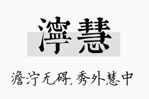 泞慧名字的寓意及含义