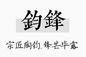 钧锋名字的寓意及含义