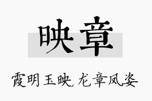 映章名字的寓意及含义