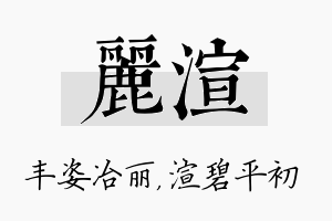 丽渲名字的寓意及含义