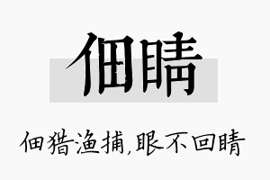 佃睛名字的寓意及含义