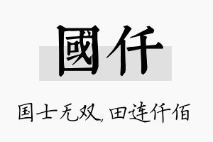 国仟名字的寓意及含义