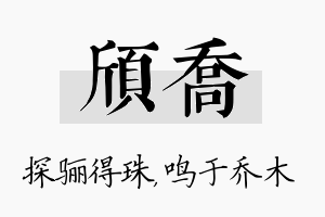 颀乔名字的寓意及含义