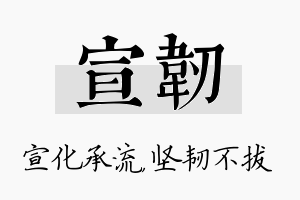 宣韧名字的寓意及含义