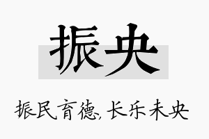 振央名字的寓意及含义