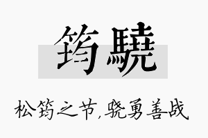 筠骁名字的寓意及含义