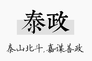 泰政名字的寓意及含义