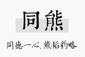 同熊名字的寓意及含义