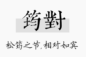 筠对名字的寓意及含义