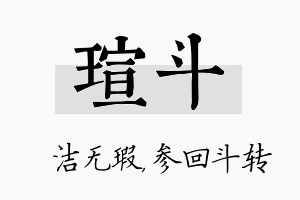 瑄斗名字的寓意及含义