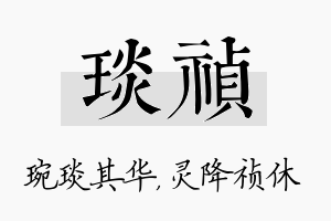 琰祯名字的寓意及含义