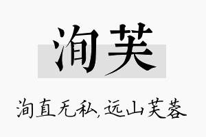 洵芙名字的寓意及含义