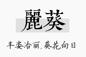 丽葵名字的寓意及含义