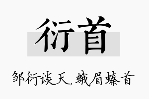 衍首名字的寓意及含义