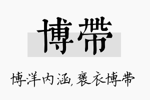 博带名字的寓意及含义