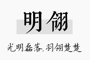 明翎名字的寓意及含义