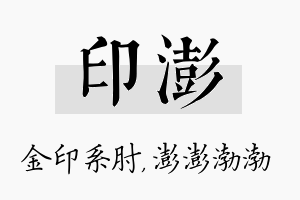 印澎名字的寓意及含义