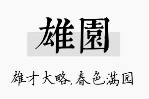 雄园名字的寓意及含义