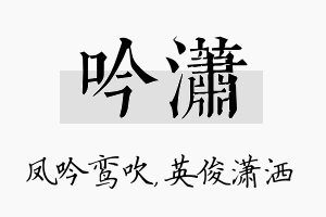 吟潇名字的寓意及含义