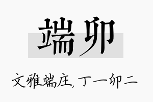 端卯名字的寓意及含义