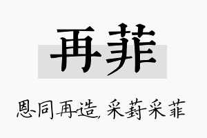 再菲名字的寓意及含义