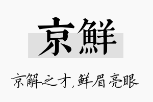 京鲜名字的寓意及含义