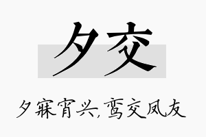 夕交名字的寓意及含义