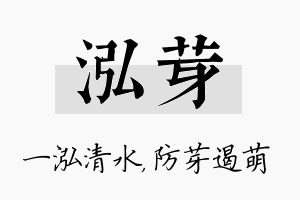 泓芽名字的寓意及含义