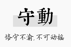 守动名字的寓意及含义