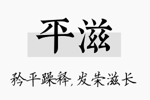 平滋名字的寓意及含义