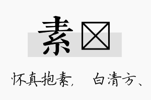 素皛名字的寓意及含义