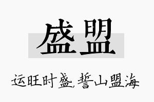 盛盟名字的寓意及含义