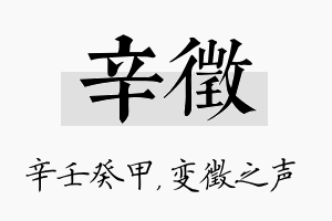 辛徵名字的寓意及含义