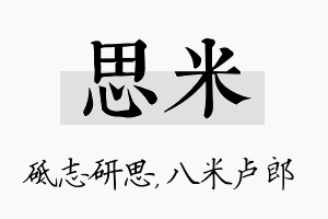 思米名字的寓意及含义