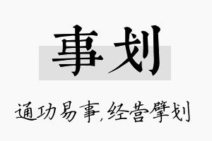 事划名字的寓意及含义