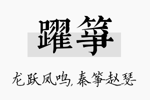 跃筝名字的寓意及含义